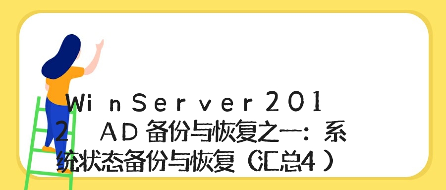 WinServer2012 AD备份与恢复之一：系统状态备份与恢复（汇总4）